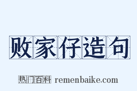败家仔造句是什么意思的图片